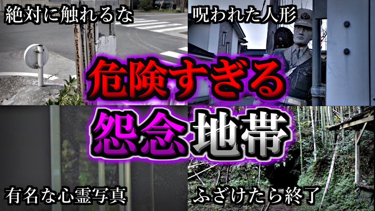 【総集編】超危険な怨念が強く残る最恐心霊スポット１２選｜ゆっくり解説