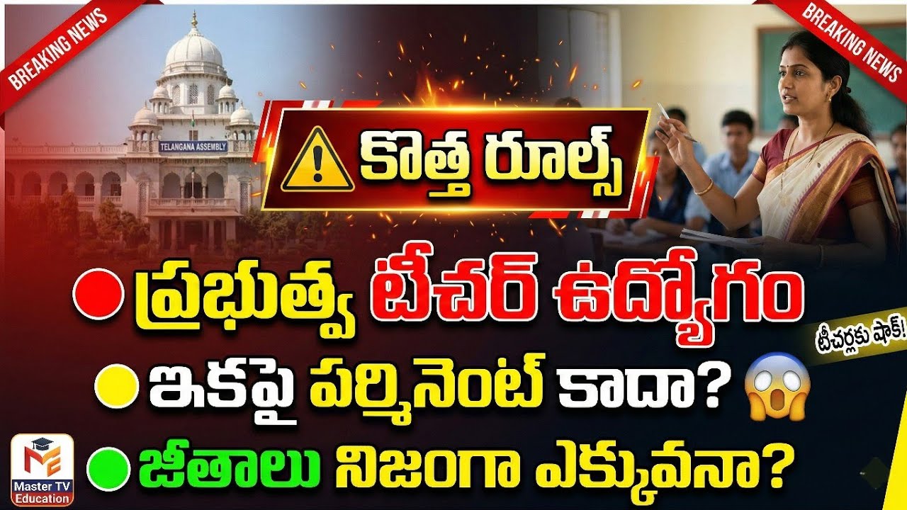 💥 కొత్త టీచర్ రూల్స్! ఇకపై ప్రభుత్వ టీచర్ ఉద్యోగం పర్మినెంట్ కాదా? 😱🔥 కాబోయే టీచర్లకి షాక్!