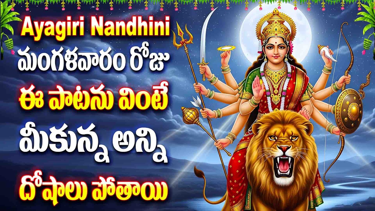 మంగళవారం రోజు ఈ పాటలను వింటే మీకున్న అన్ని దోషాలు పోతాయి - Devi Sthuthi Songs - Ayagiri Nandhini
