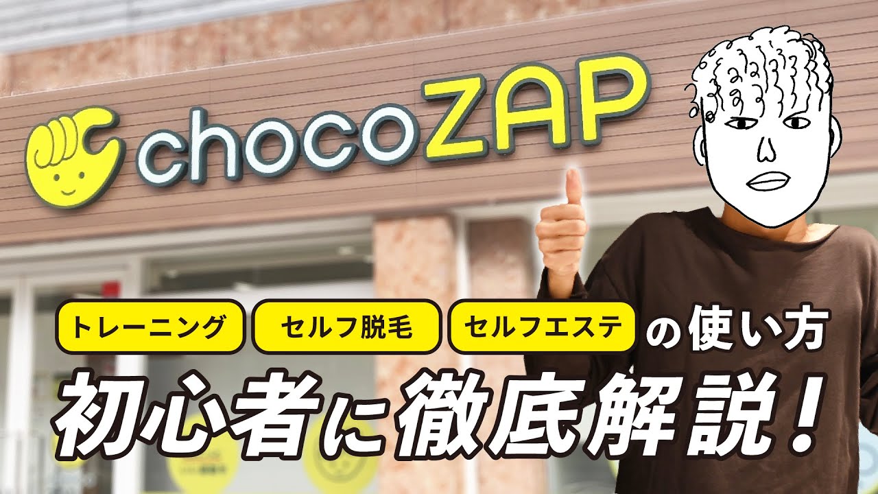 【徹底解説】1度見ればジム初心者でも安心!チョコザップの使い方