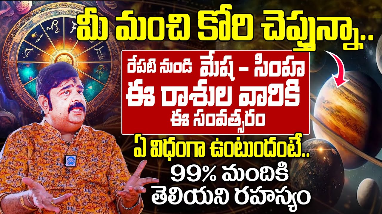 RASIPALAN | మేష - సింహ రాశులవారికి రేపటి నుండి జరగబోయేది ఇదే | Rasi Phalalu 2026 | iDream Today