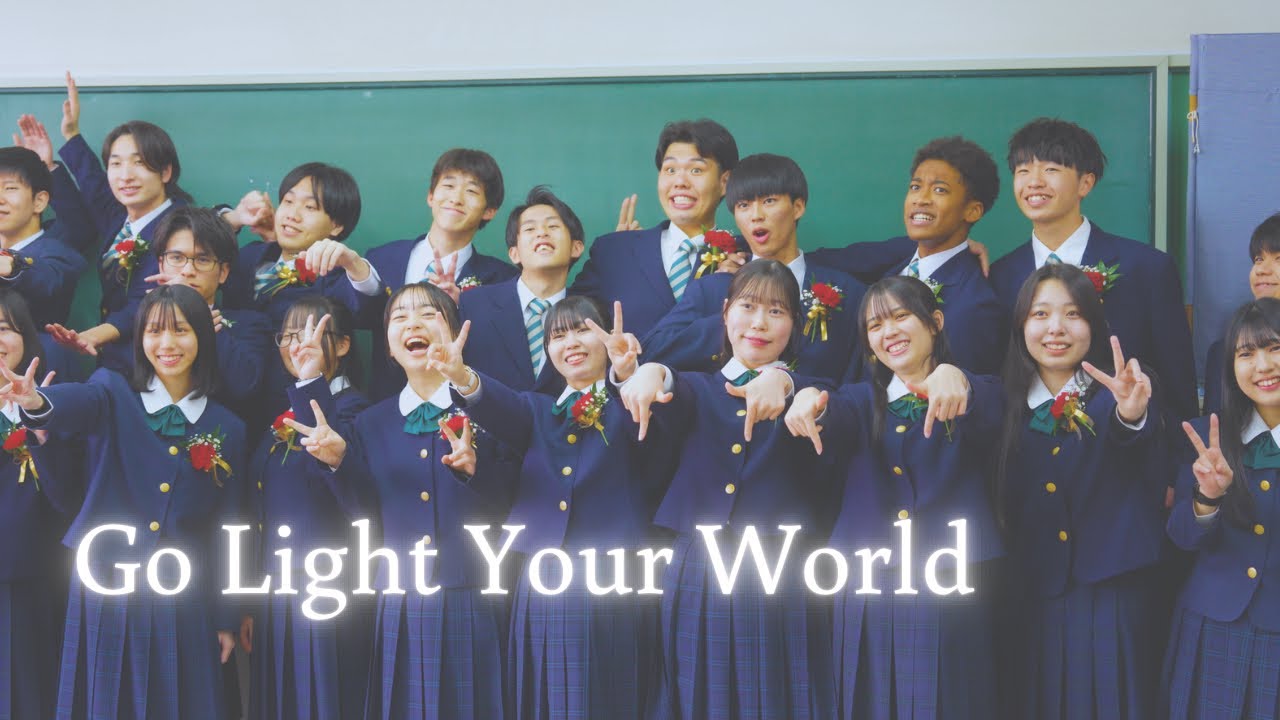 【卒業動画】Go Light Your World