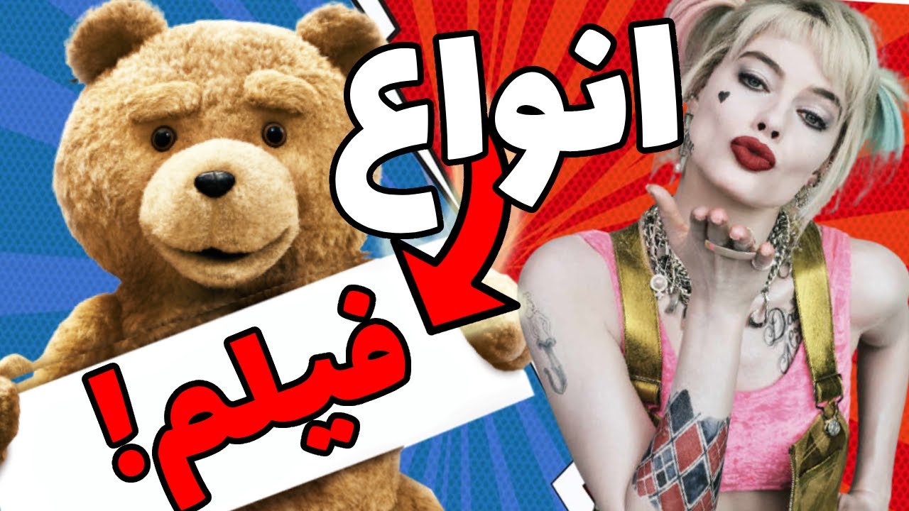 چه مدل فیلم های سینمایی داریم به سبک طنز | different kind of movies
