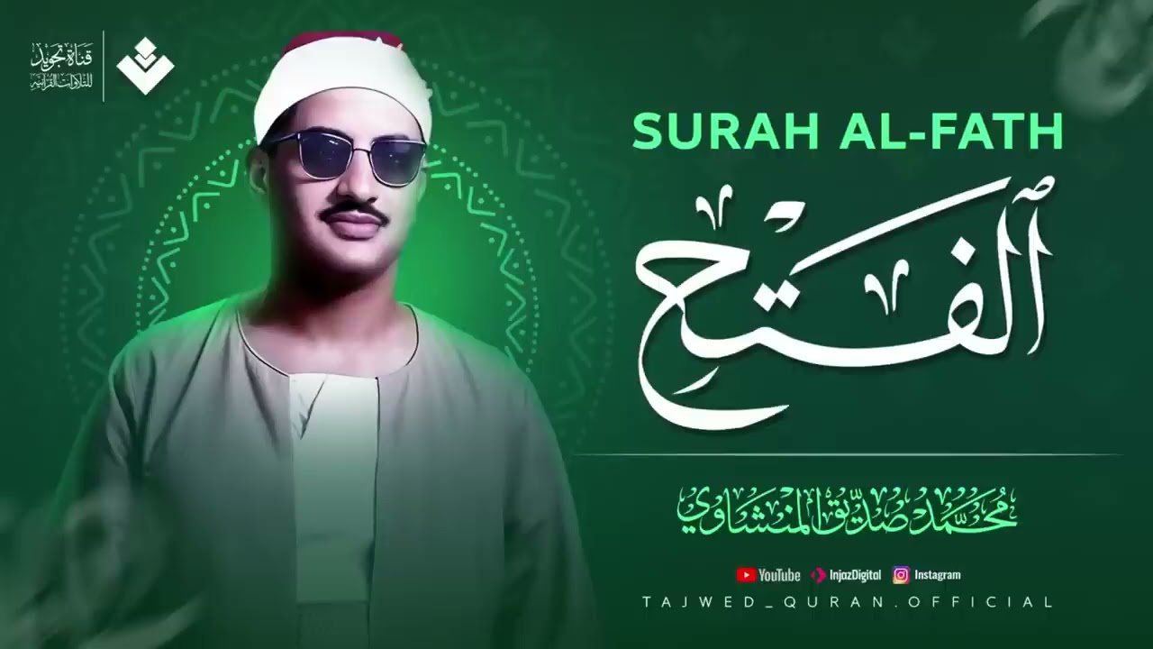   | سورة الفتح كاملة | الشيخ محمد صديق المنشاوي 