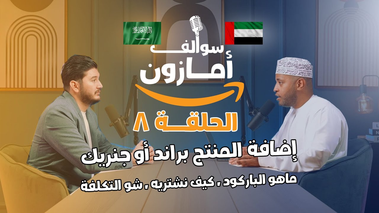 اضافة المنتجات في امازون اف بي اي،  شرح الباركود و الطريقة الصحيحة لعمل الليستنغ | سوالف امازون