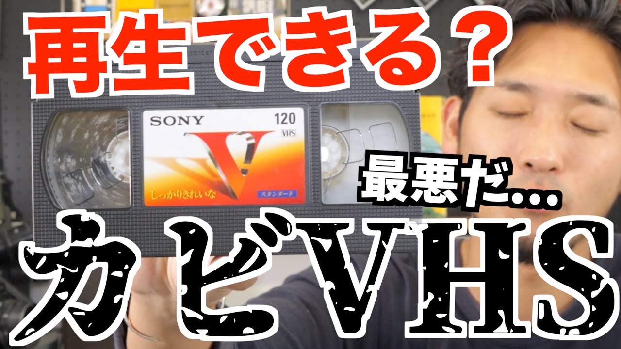【最悪】カビだらけのビデオテープを再生してみるとどうなる？【sansui RVP-100】