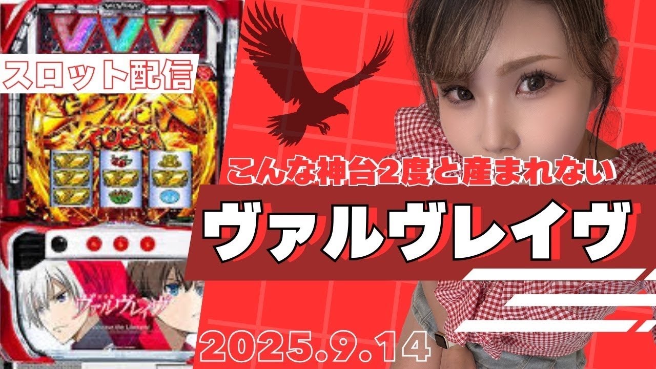 【ヴァルヴレイヴ】2025.9.14配信①#3