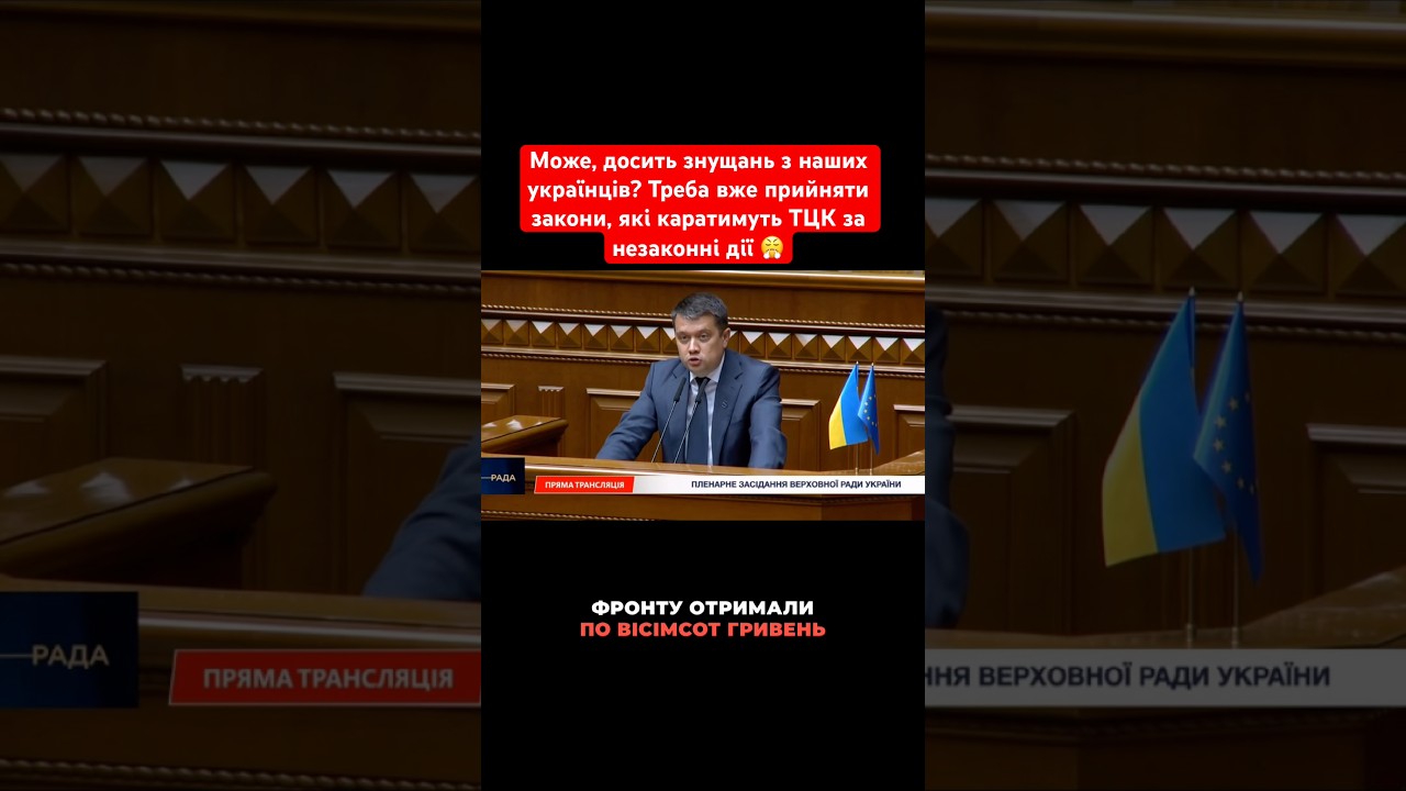 #разумков #влада #тцк #верховнарада #закон #політика #мобілізація