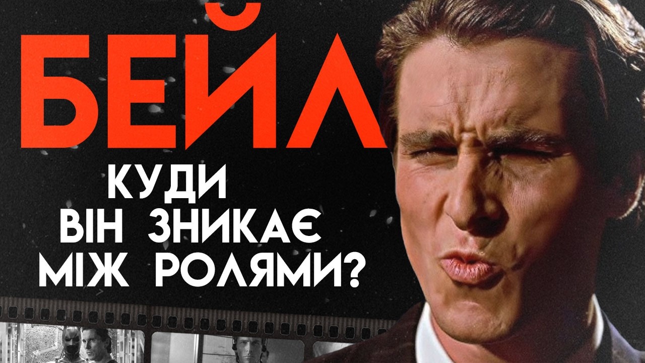 Темний Бік Бетмена: Що Приховує Крістіан Бейл? | Повна Біографія