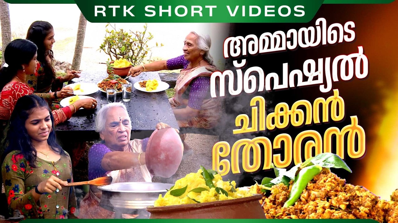അമ്മായിടെ സ്പെഷ്യൽ ചിക്കൻ തോരൻ | Nadan Chicken Thoran | The Real Taste of Kerala
