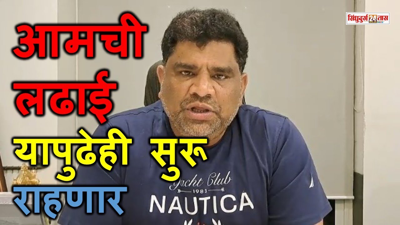 Vaibhav Naik जिल्ह्याच्या स्वाभिमानासाठी आणि जनतेच्या हक्कासाठी आमची लढाई यापुढेही सुरू राहणार