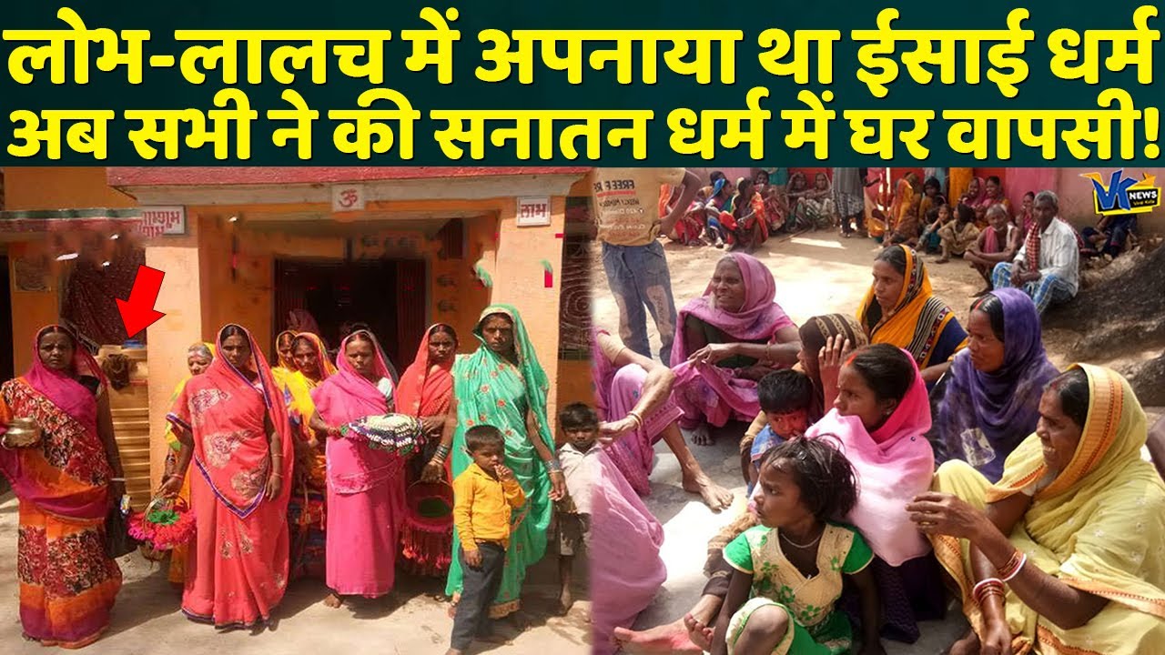 ईसाई धर्म से हिंदू धर्म में घर वापसी करने वाले लोगों ने बताया धर्मांतरण कराने का सच!