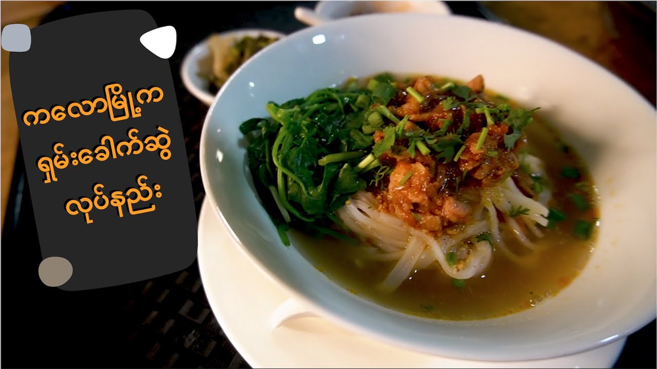 ကလောမြို့က ရှမ်းခေါက်ဆွဲလုပ်နည်း // Shan Noodle in Kalaw