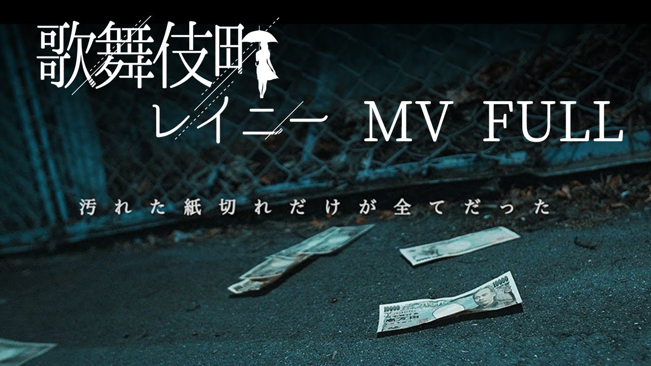 the Raid.「歌舞伎町レイニー」MV FULL