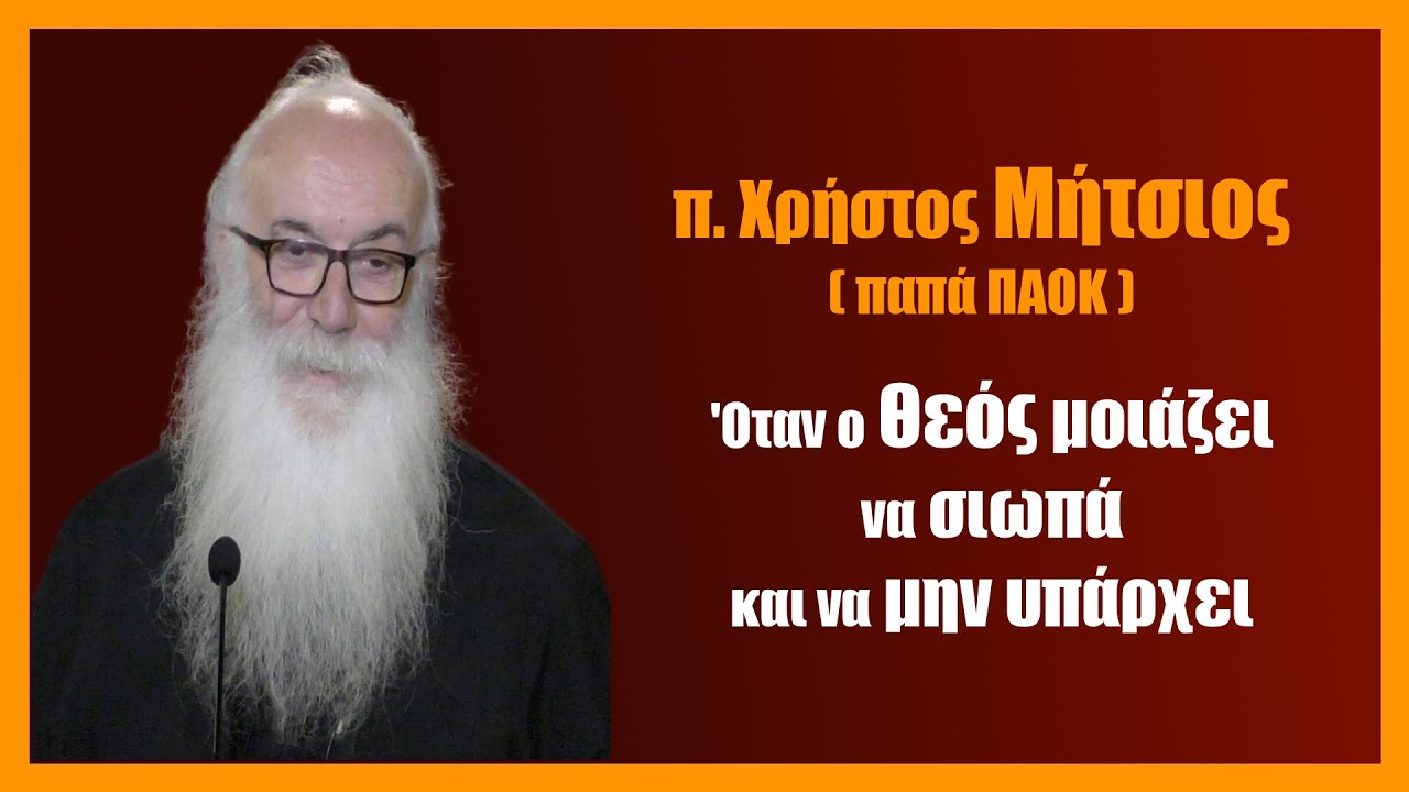 π. Χρ. Μήτσιος(παπά ΠΑΟΚ): 'Oταν ο Θεός μοιάζει να σιωπά και να μην υπάρχει