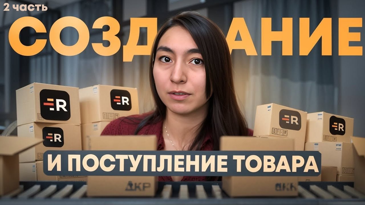 2 часть: Создание и поступление товара.