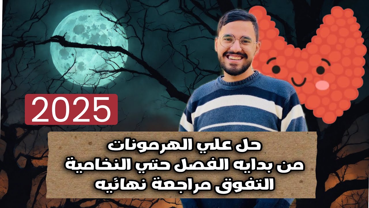 حل اختبار جزئي من بدايه الهرمونات حتي الغدة النخامية| كتاب التفوق مراجعة نهائيه ❤️🚀