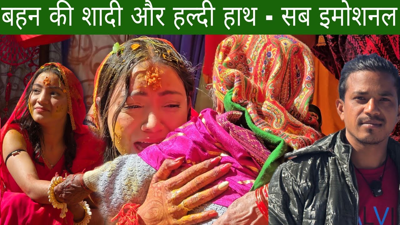 बहन की शादी और हल्दी हाथ सब परिवार वाले इमोशनल हो गए 
