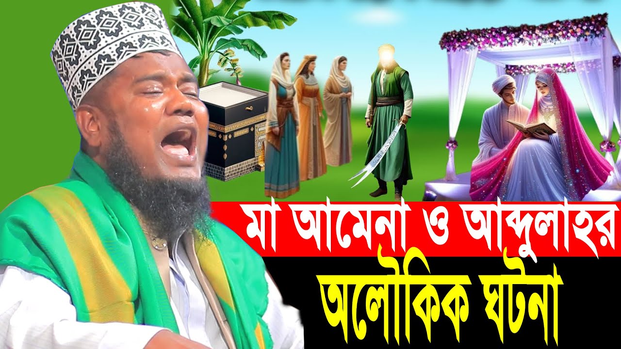 মা আমেনা ও আব্দুল্লাহর অলৌকিক ঘটনা ক্বারী রুহুল আমিন সিদ্দিকী