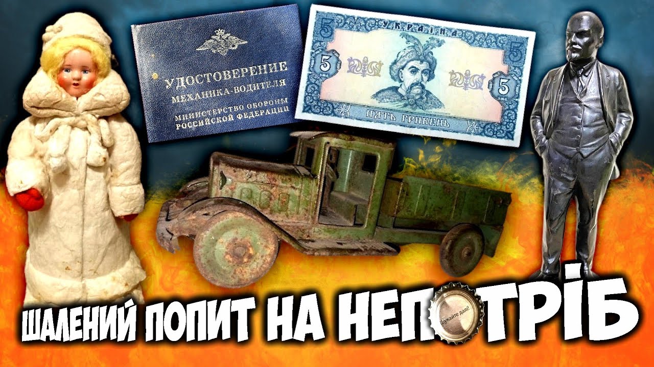 Одні це викидають, інші купують! Десятки тисяч гривень за незвичайні предмети колекціонування! ТОП10