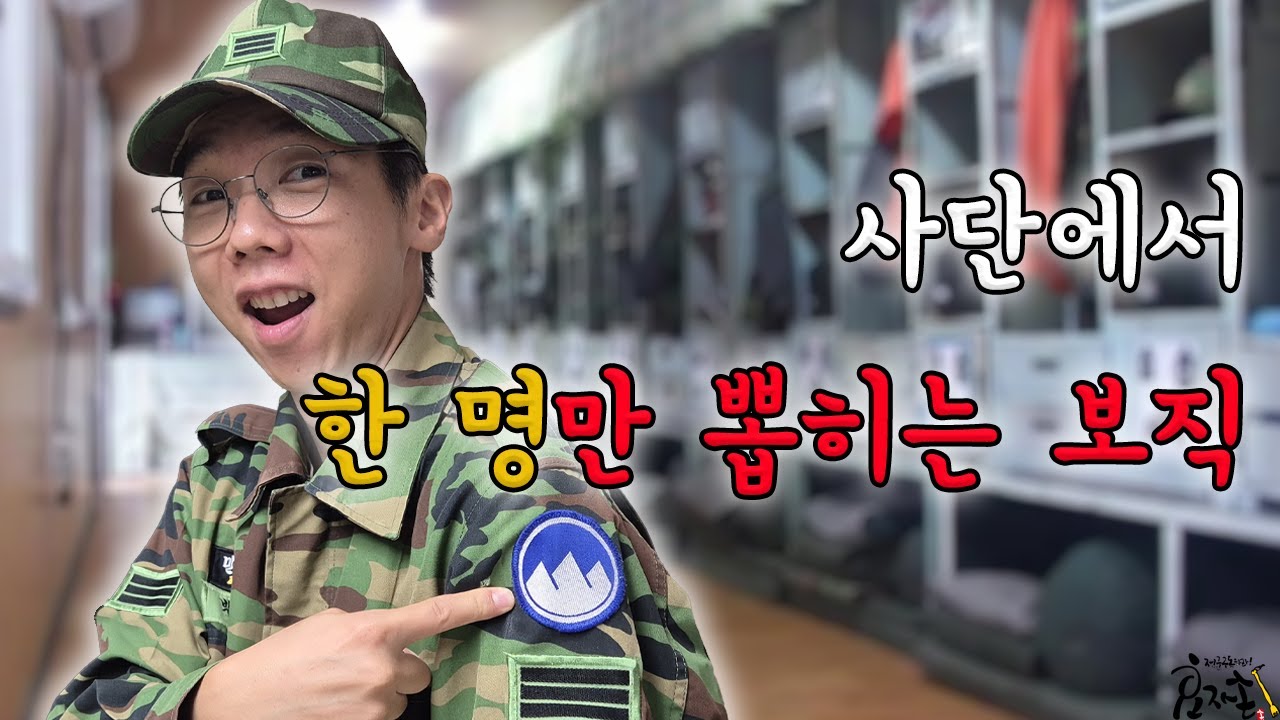 사단에서 유일하게 1명만 뽑히는 보직 [역대급 운 좋은 보직]