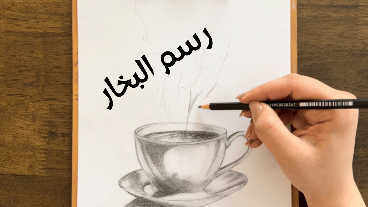 رسم فنجان قهوة بالقلم الرصاص | كيف نرسم البخار والدخان بهدوء ✏️☕