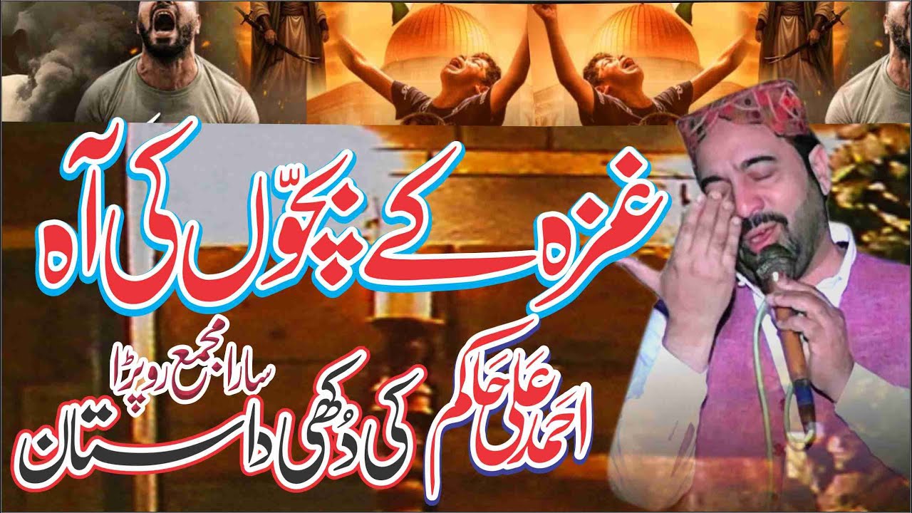 Ghaza Ki Pukar | Aa Gay Abbas Kheran Ho Gian  | New Naat 2025 | Manqabat 2025 | By Ahmad Ali Hakim