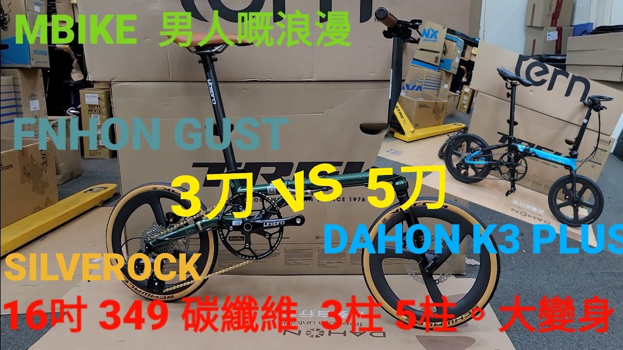 SILVEROCK 16吋349  新產品  3柱碳纖維刀 VS 5柱碳纖維刀《mbike  男人嘅浪漫》#94