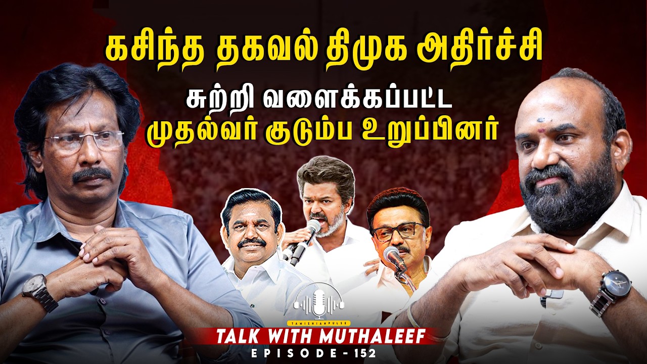 “மக்கள் கோபம்!”|“திமுகக்கு புதிய பிரச்சனை?”| Muthaleef | EPI - 152 | DMK | AIADMK |