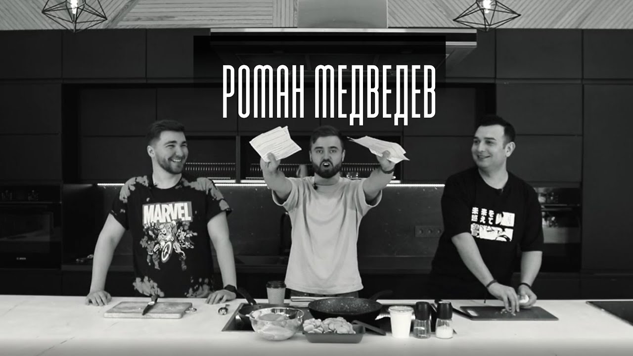 Рома Медведев — про Дарью Донцову, TOP100awards, съемки в кино и отвратительную свадьбу // На Вынос