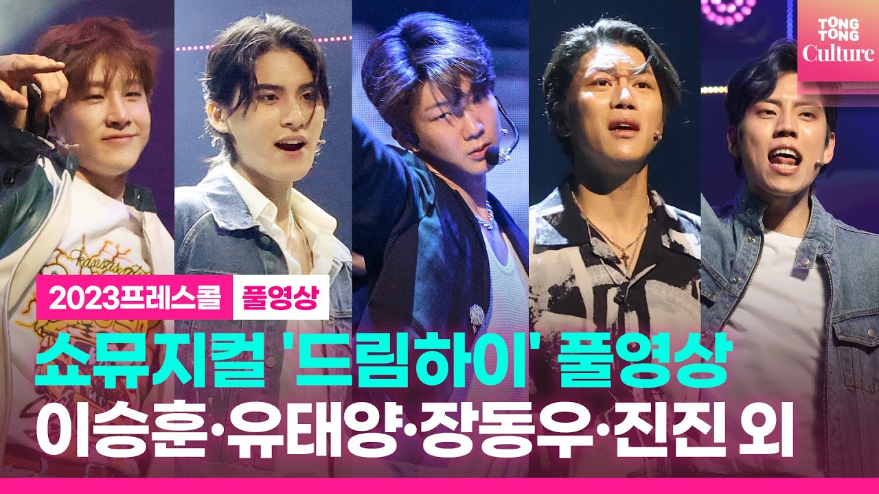 [풀영상] 쇼뮤지컬 '드림하이' 2023 프레스콜｜음문석·이승훈 WINNER HOONY·유태양(SF9)·장동우(인피니트)·진진(ASTRO)·박규리 GYURI 외｜Dream High