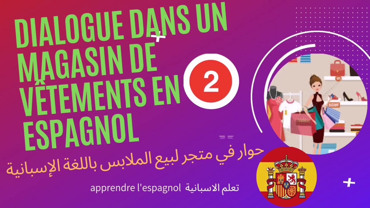 Dialogue dans un magasin de vêtements en espagnol حوار في متجر لبيع الملابس باللغة الإسبانية