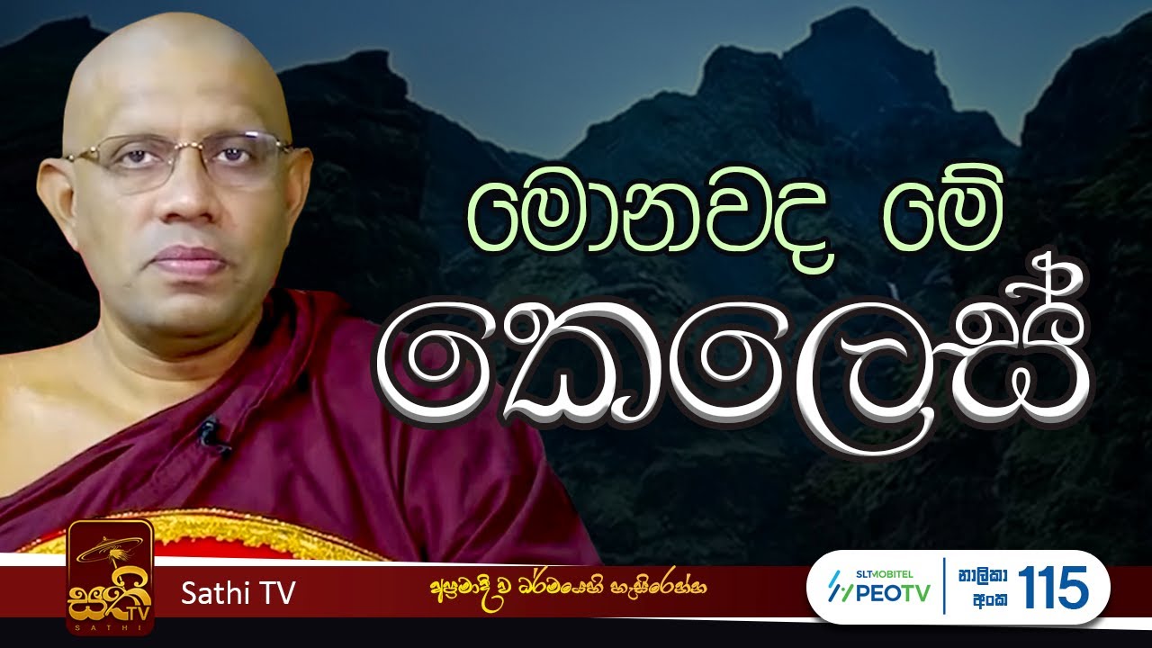 ධර්ම දේශනාව | Pothanegama Somarathana Thero | 2025 05 04 | Sathi TV | Bana | Dharma Deshana
