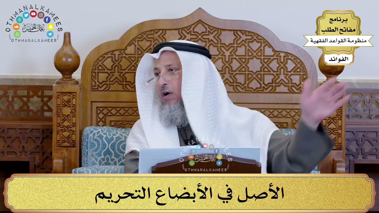 20 - الأصل في الأبضاع التحريم - عثمان الخميس