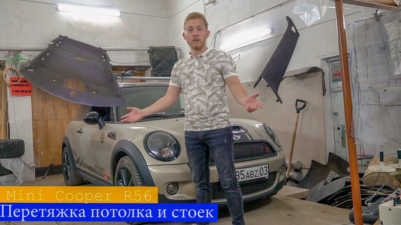 Mini Cooper S!Шумоизоляция.Покраска пластика.Перетяжка в Черный Цвет👍🏻!