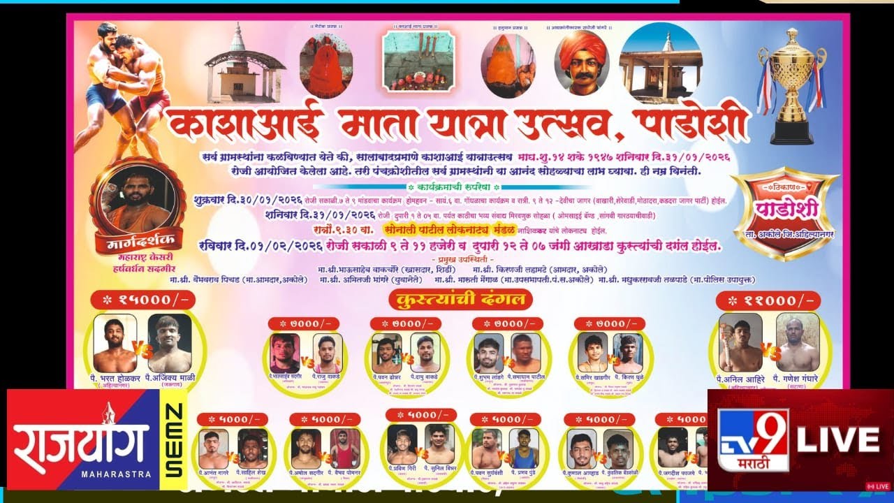पाडोषीहून कुस्त्यांची दंगल लाईव्ह सुरू try