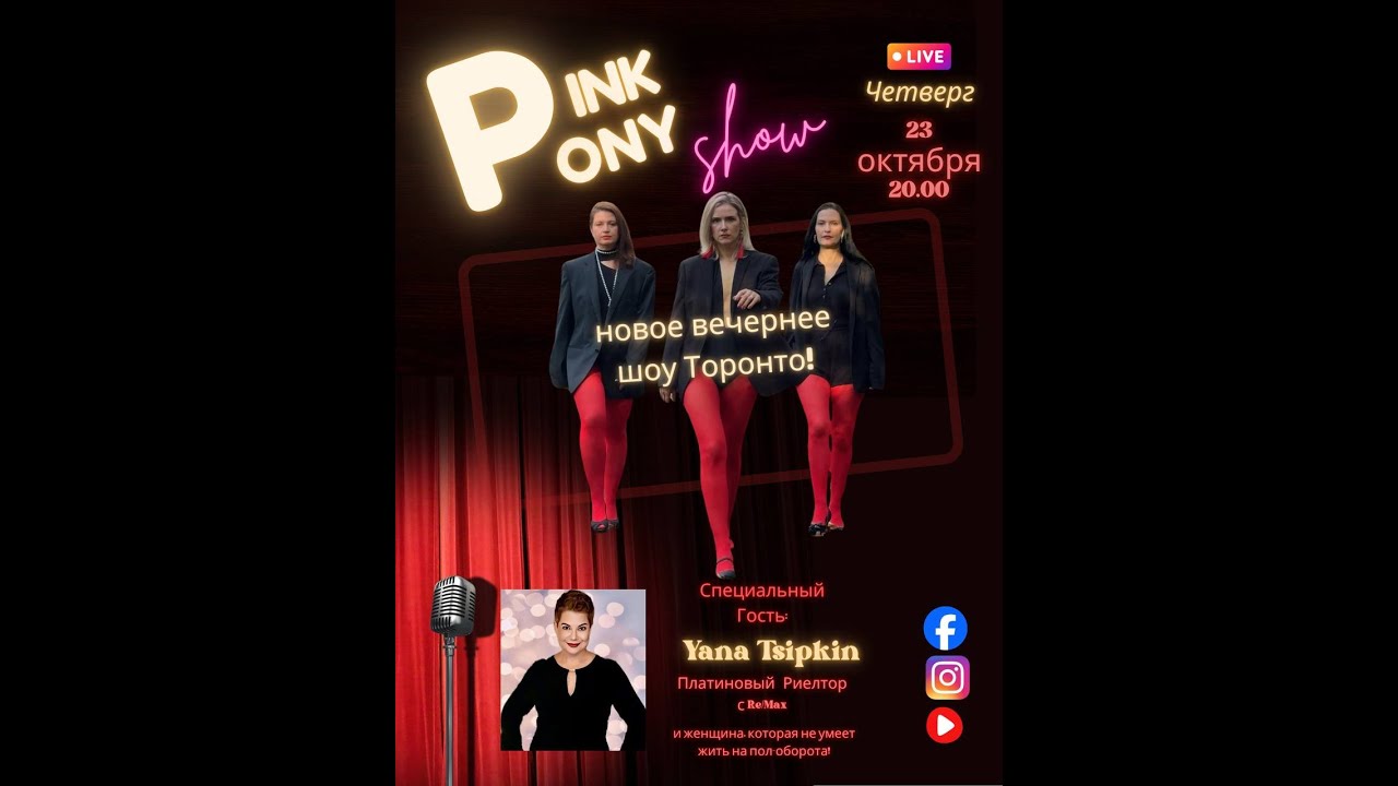 Pink Pony Show Эпизод 2