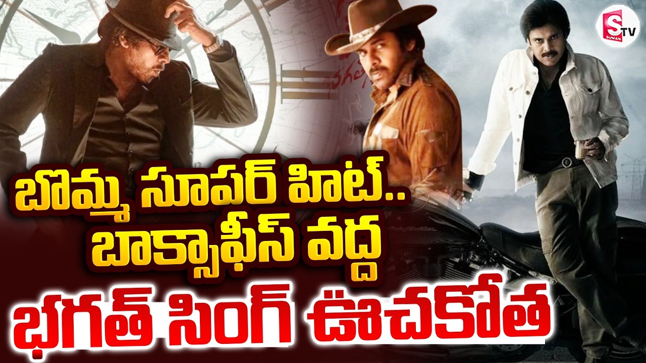 Ustaad Bhagat Singh Movie Review | బొమ్మ సూపర్ హిట్.. భగత్ సింగ్ ఊచకోత.. | SumanTVDeepika