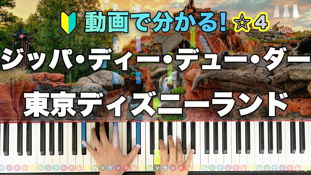 「ジッパ・ディー・デュー・ダー」東京ディズニーランド【動画で分かる！ピアノの弾き方】レベル☆☆☆☆