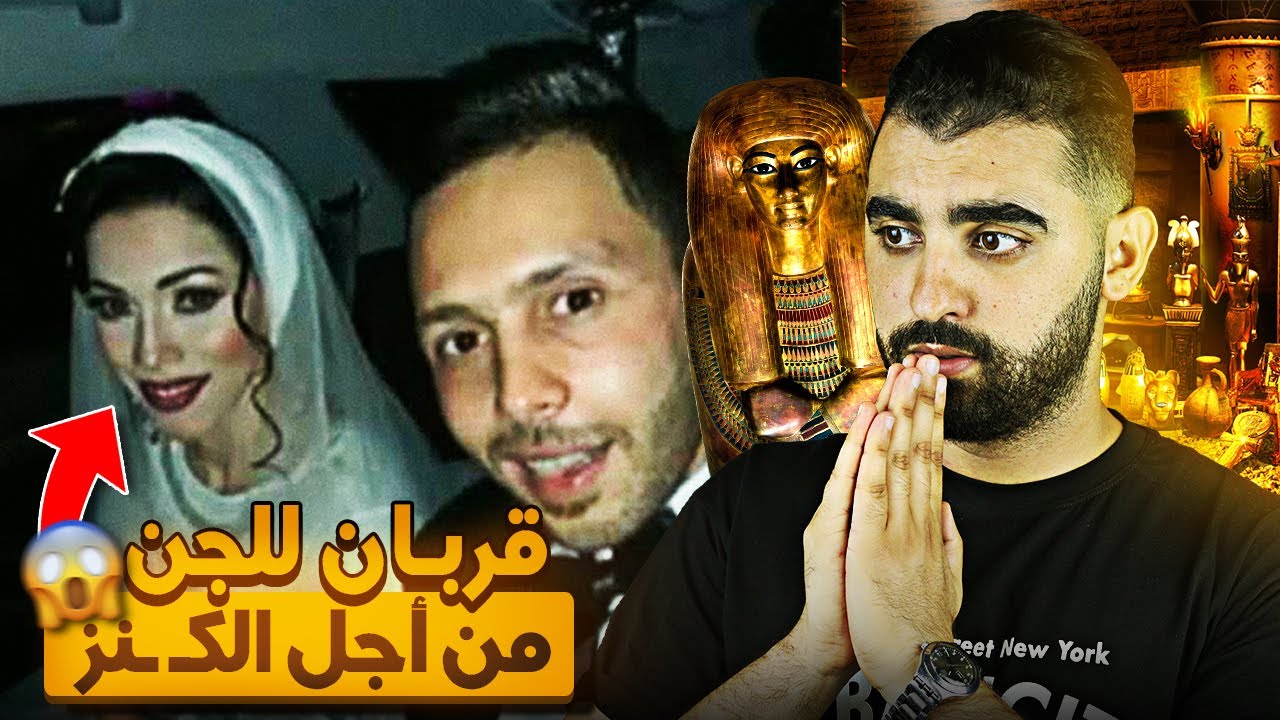 زوج قدم زوجته كقربان للجن من أجل الكنز😱 | ضحى بها لفتح مقبرة أثرية فرعونية بمصر