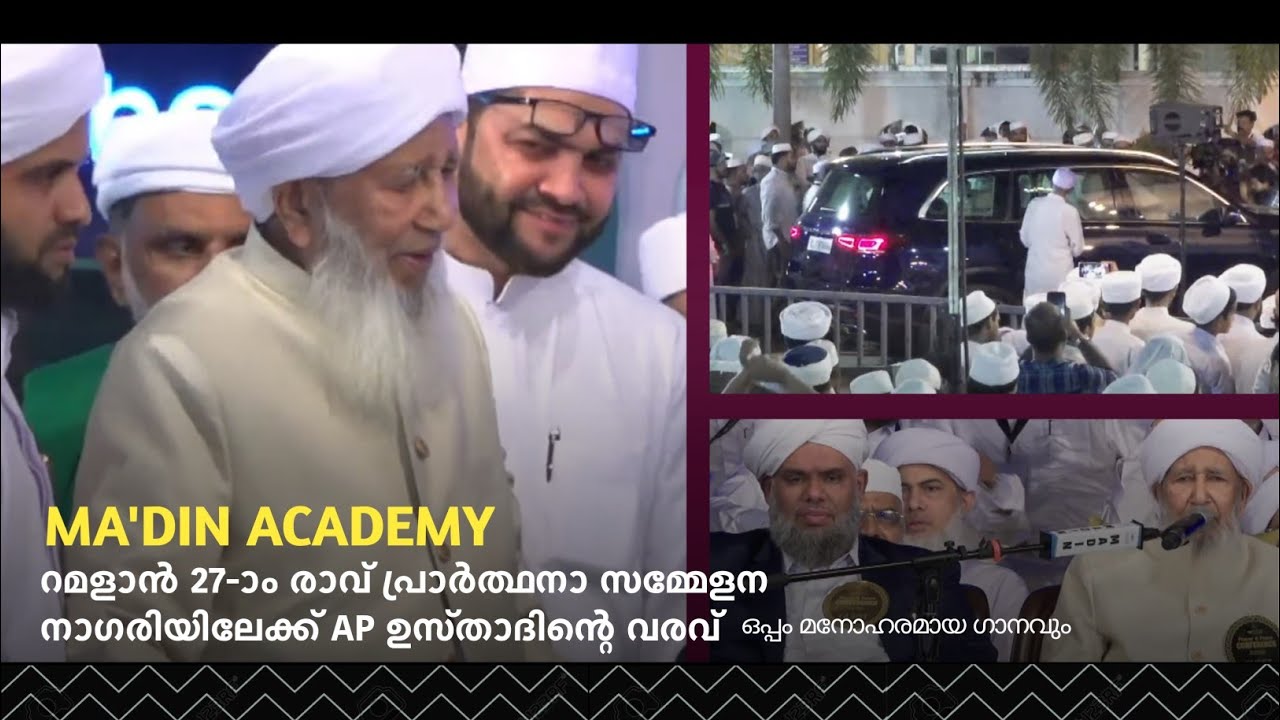 റമളാൻ 27-ാം രാവ് പ്രാർത്ഥനാ സമ്മേളന നാഗരിയിലേക്ക് AP ഉസ്താദിന്റെ വരവ് | entry of AP usthad
