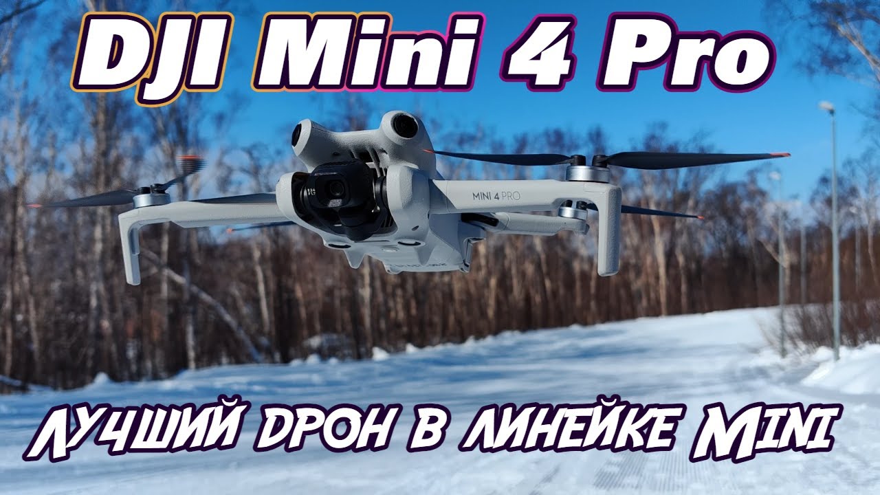 DJI Mini 4 Pro - обзор лучшего компактного квадрокоптера.