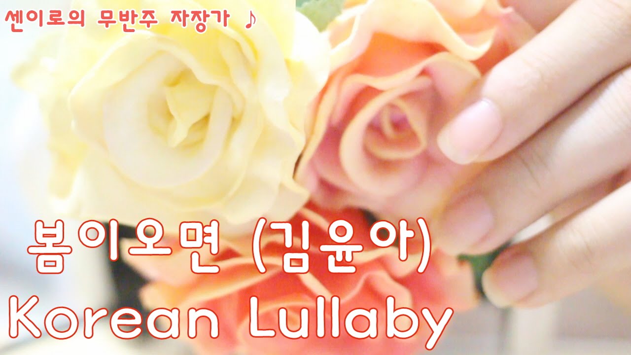 Korean Lullaby ASMR * 봄이오면 (김윤아) - 센이로의 무반주 자장가♪