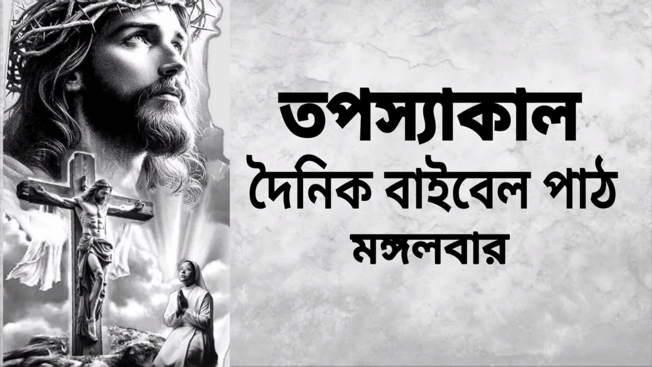10th March Tuesday 2026 Bengali Audio Bible🙏✝️