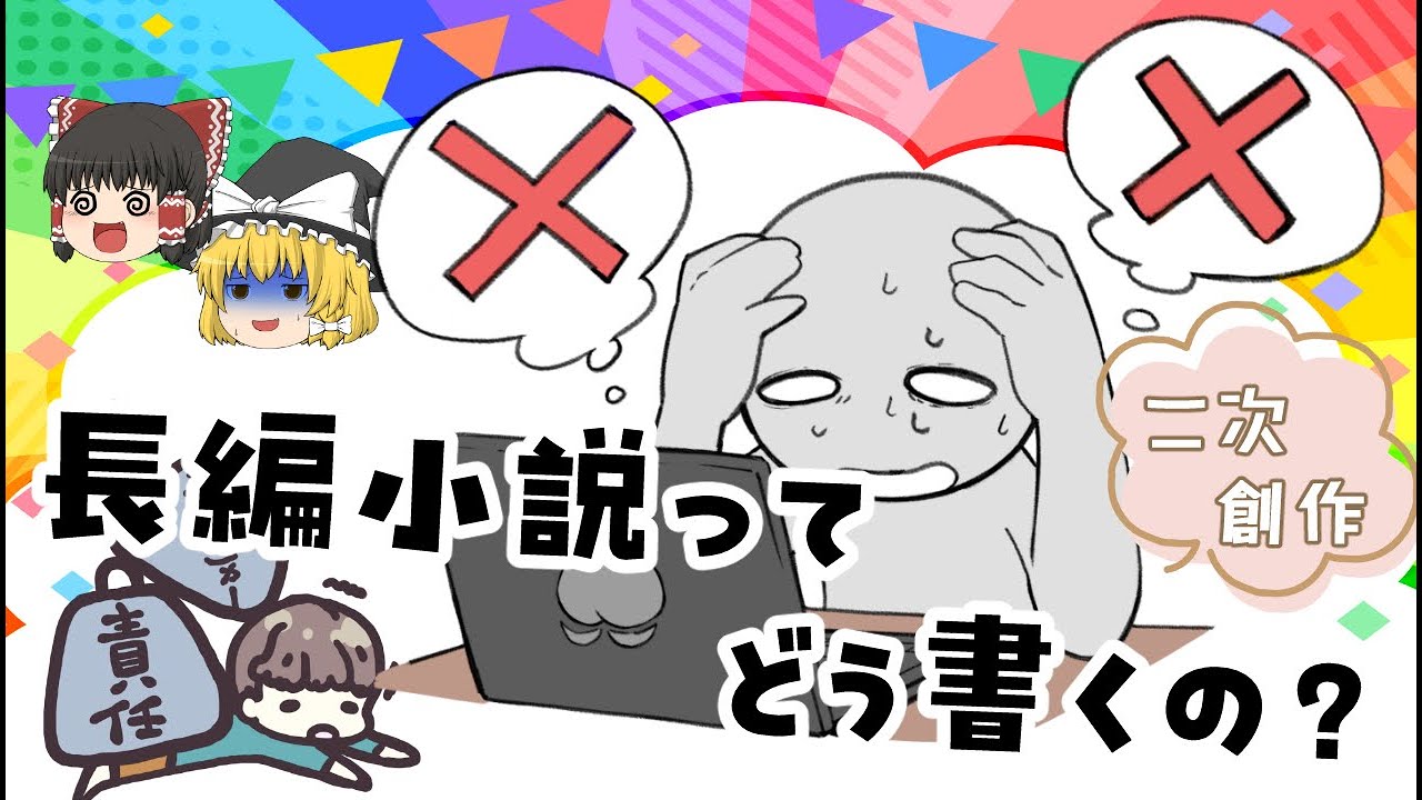 二次創作の長編小説、どう向き合う？