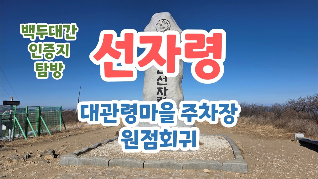 백두대간 선자령 코스 안내 / 대관령마을휴게소 주차장 원점회귀 / 블랙야크 백두대간 인증지 탐방 / 강원 평창군