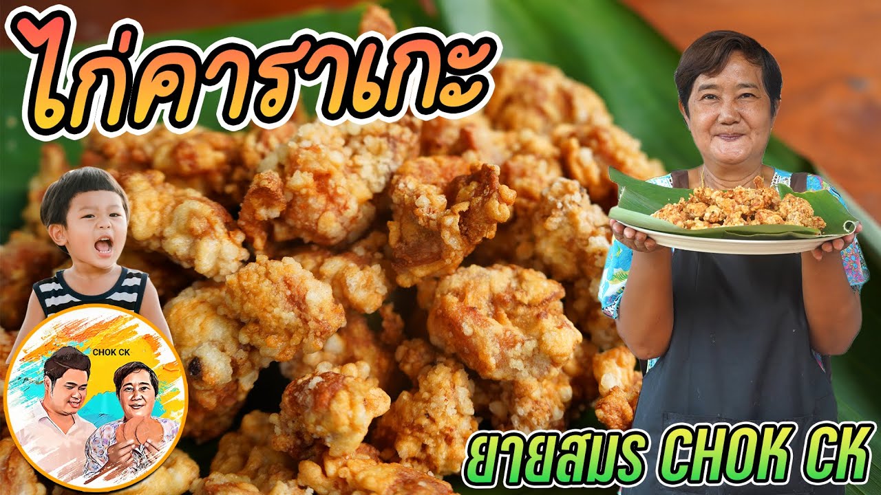 ไก่คาราเกะ วิธีผสมแป้งแบบทอดไก่คาราเกะ กรอบนอก นุ่มใน ทำขายได้ น่าอร่อยจริง!! วันนี้พัตเตอร์มายาวๆ