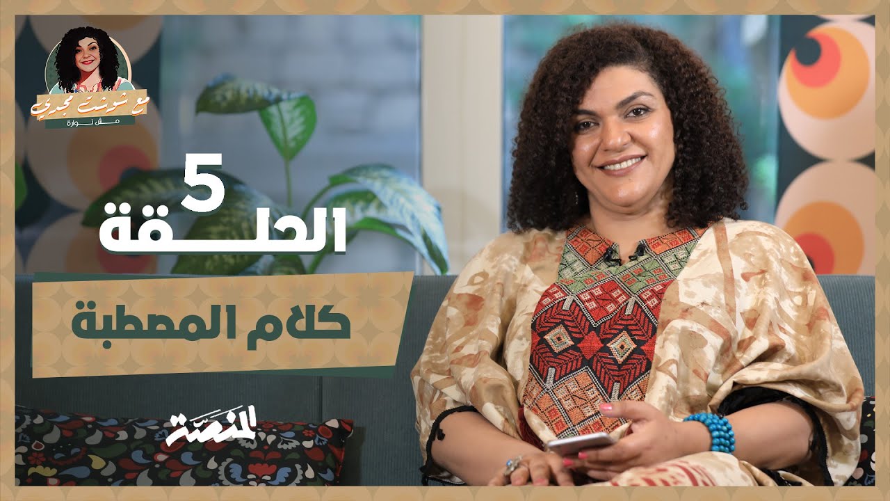 مع شوشت مجدي.. مش نوارة| كلام المصطبة (حلقة 5) كيف كان يرى الشيخ إمام 
