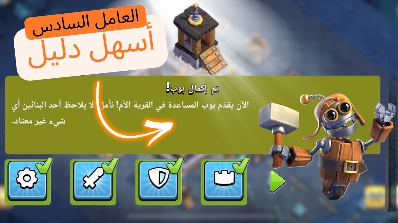 دليل العامل السادس أسرع طريقة بدون إضاعة وقت I كلاش أوف كلانس