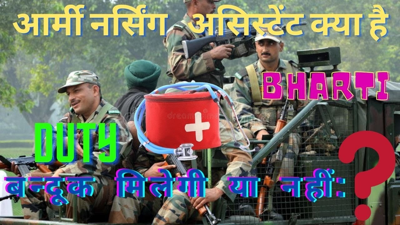 आर्मी नर्सिंग असिस्टेंट क्या है||army nursing assistant me kaise jaye #nursingassistant #indianarmy